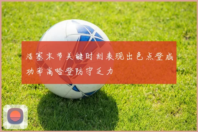 活塞末节关键时刻表现出色点登成功率高哈登防守乏力