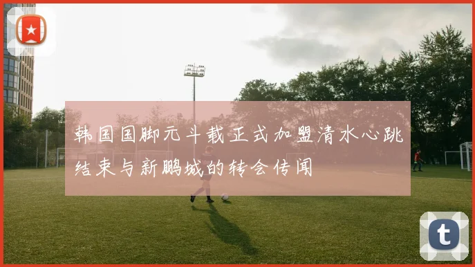 韩国国脚元斗载正式加盟清水心跳结束与新鹏城的转会传闻