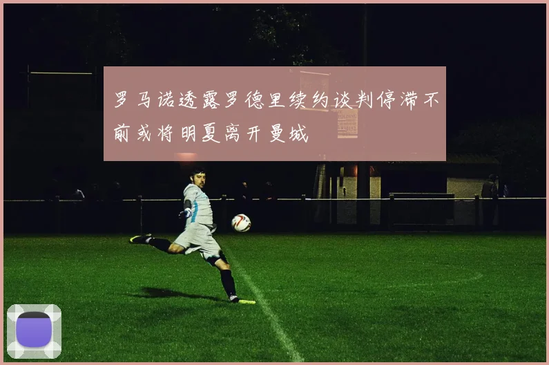 罗马诺透露罗德里续约谈判停滞不前或将明夏离开曼城