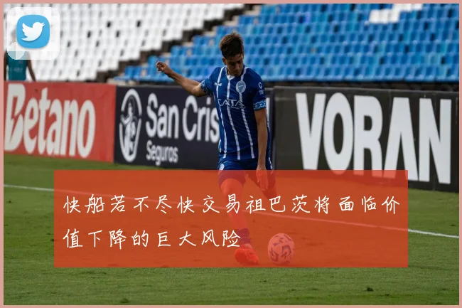 快船若不尽快交易祖巴茨将面临价值下降的巨大风险