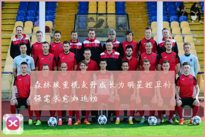 森林狼重视麦丹成长为明星控卫补强需求愈加迫切